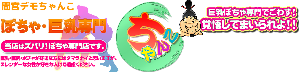 間宮デモちゃんこ ロゴ