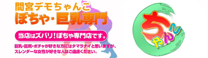 間宮デモちゃんこ ロゴ